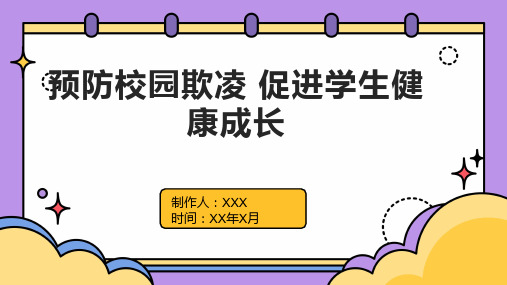 预防校园欺凌 促进学生健康成长