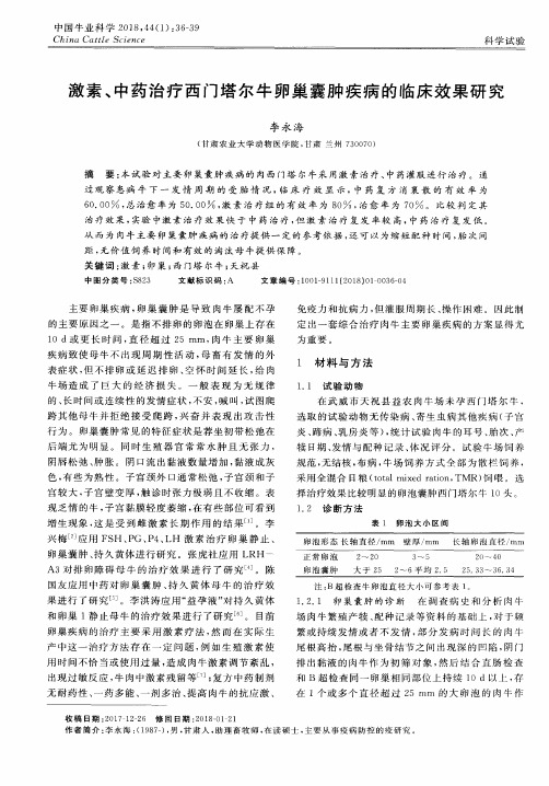 激素、中药治疗西门塔尔牛卵巢囊肿疾病的临床效果研究