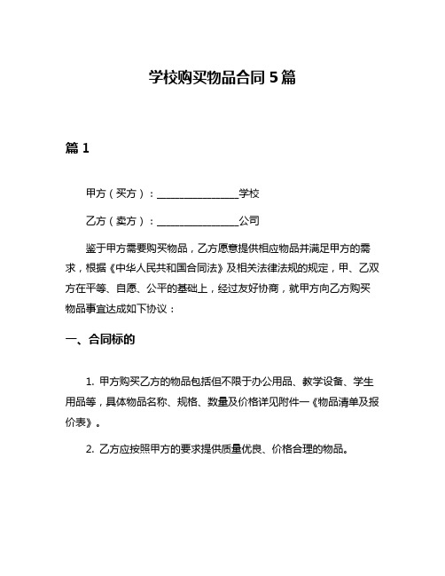 学校购买物品合同5篇