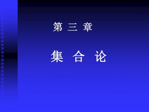 离散数学 第三章