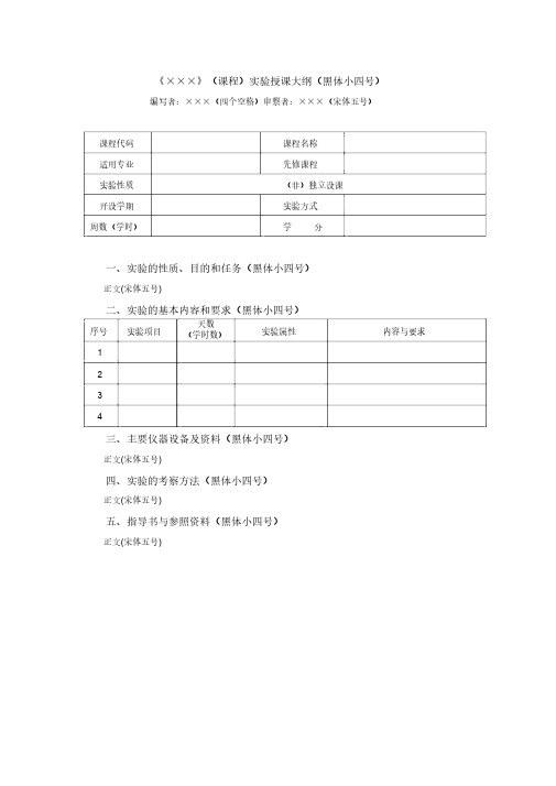 实验教学大纲基本内容和格式