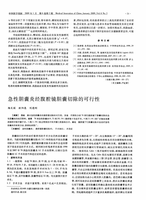 急性胆囊炎经腹腔镜胆囊切除的可行性