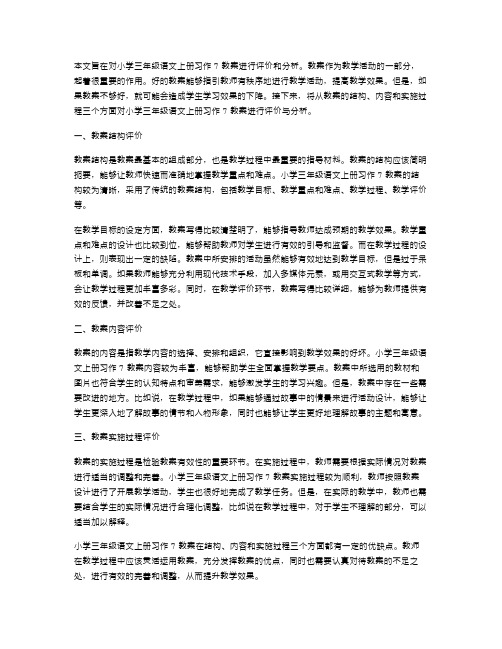 小学三年级语文上册习作7教案评价