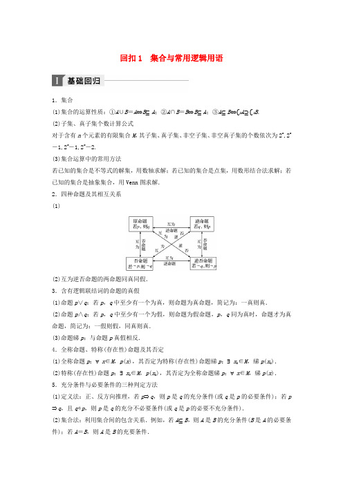 高考数学二轮复习 考前回扣1 集合与常用逻辑用语讲学案 理