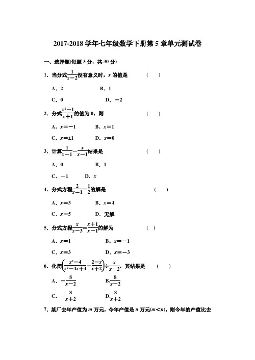 浙教版2017-2018学年七年级数学下学期《第5章分式》单元测试题及答案