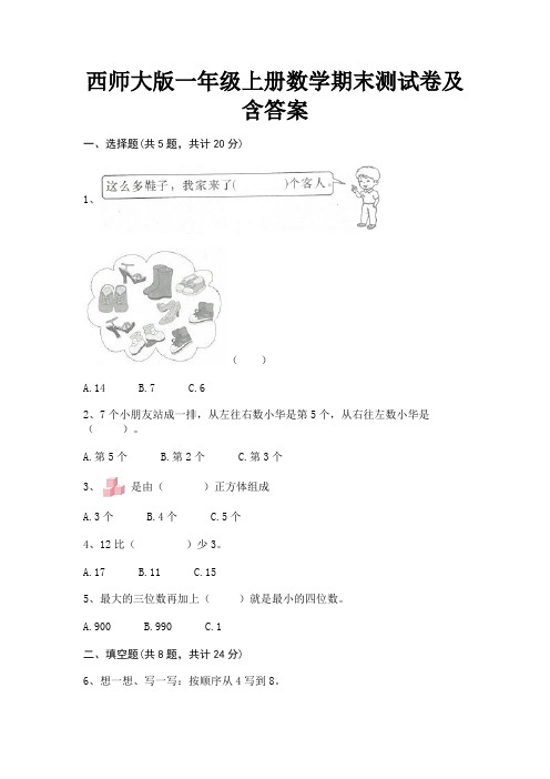 西师大版一年级上册数学期末测试卷及含答案