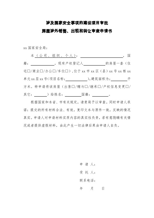 涉及国家安全事项的建设项目审批房屋涉外销售、出租和转让审查申请书