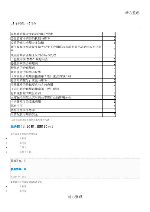 执业药师继续教育答案学时学分