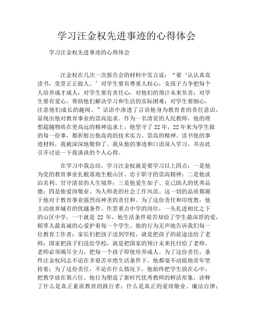 学习汪金权先进事迹的心得体会