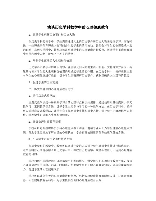 浅谈历史学科教学中的心理健康教育