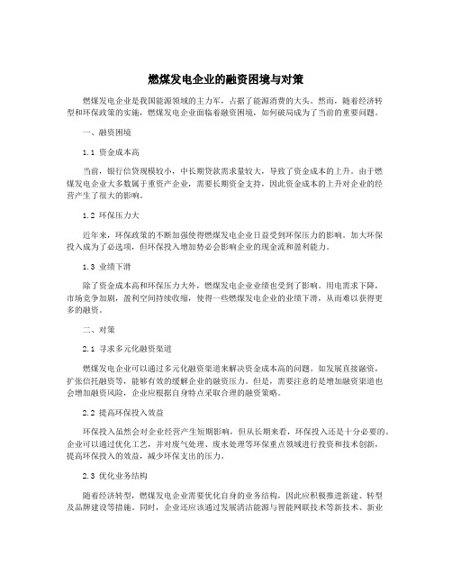 燃煤发电企业的融资困境与对策