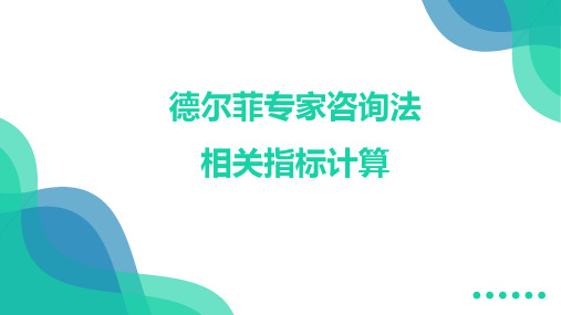 德尔菲专家咨询相关指标计算