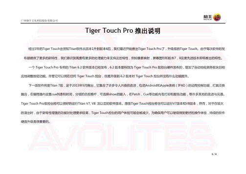 Tiger_Touch_Pro推出说明