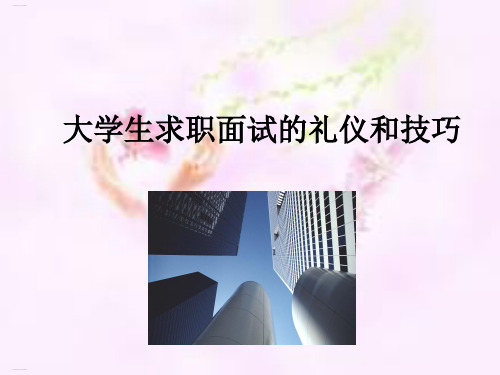 大学生求职面试的礼仪和技巧培训教材(PPT111页)