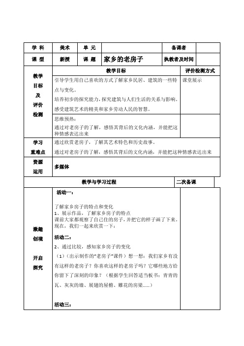 美术六年级上册《家乡的老房子》教案