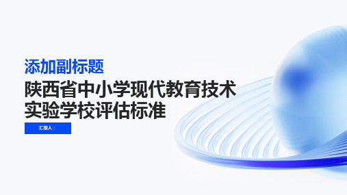 陕西省中小学现代教育技术实验学校评估标准