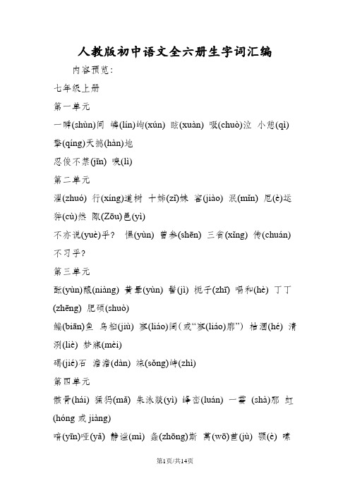 人教版初中语文全六册生字词汇编