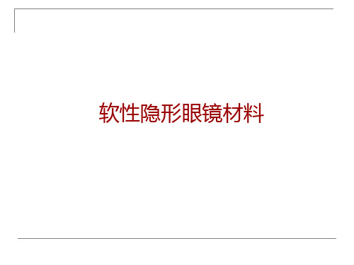 隐形眼镜的理想材料