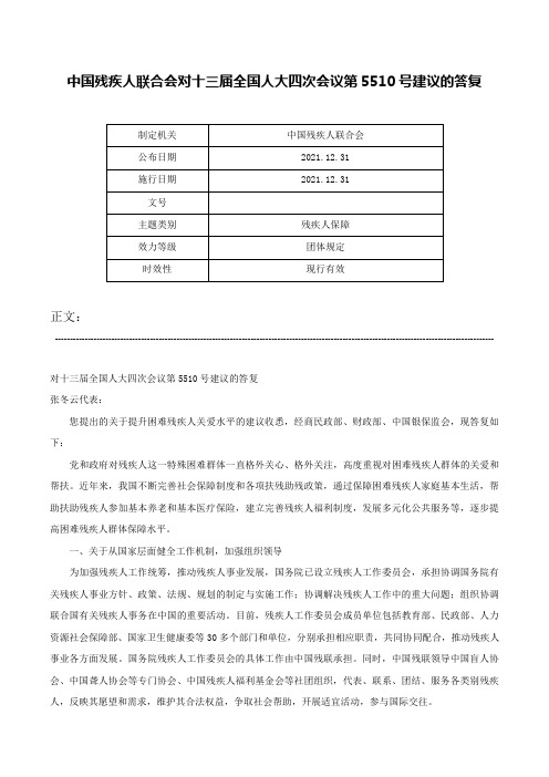 中国残疾人联合会对十三届全国人大四次会议第5510号建议的答复-