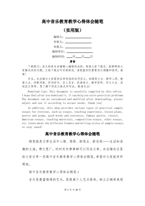 高中音乐教育教学心得体会随笔