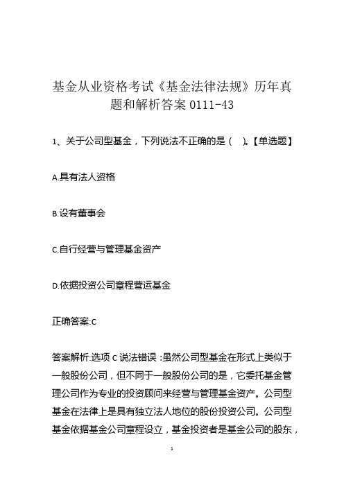 基金从业资格考试《基金法律法规》历年真题和解析答案0111-43