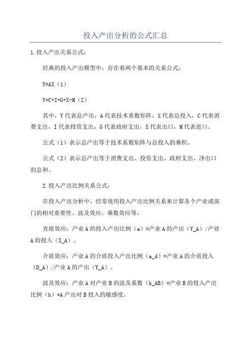 投入产出分析的公式汇总