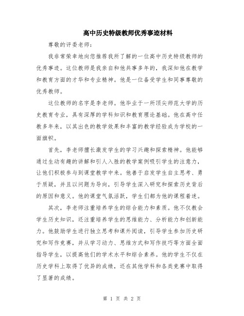 高中历史特级教师优秀事迹材料