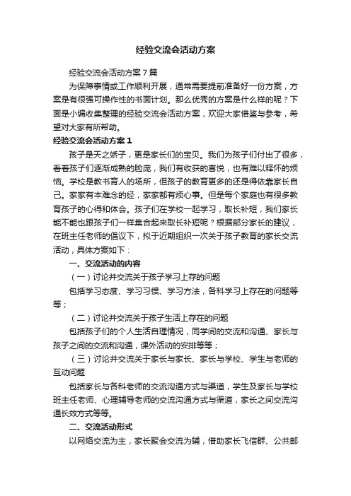 经验交流会活动方案