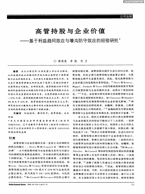 高管持股与企业价值——基于利益趋同效应与壕沟防守效应的经验研究