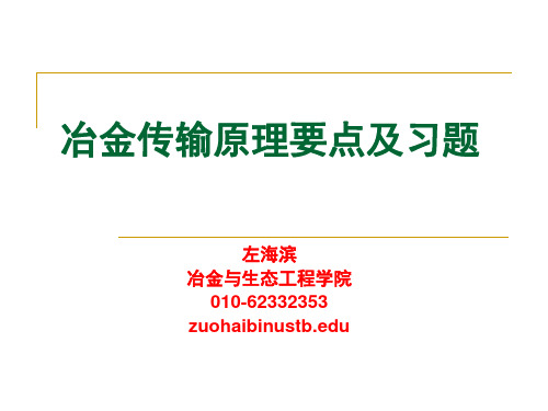 最新2019-冶金动量传输原理复习-PPT课件