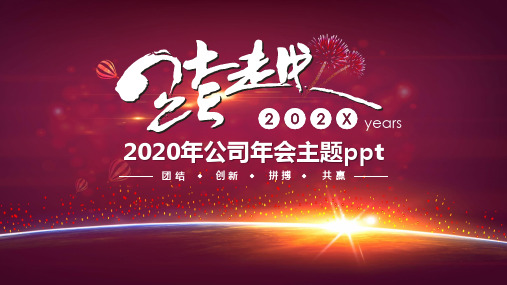 2020年公司年会主题ppt