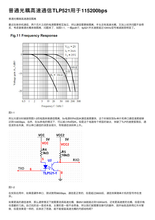 普通光耦高速通信TLP521用于115200bps