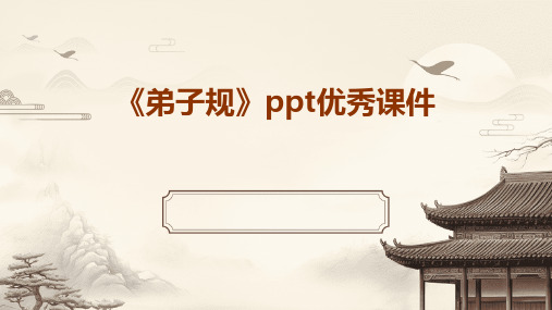 《弟子规》ppt优秀课件