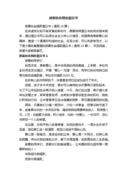 慈善协会捐款倡议书（通用15篇）