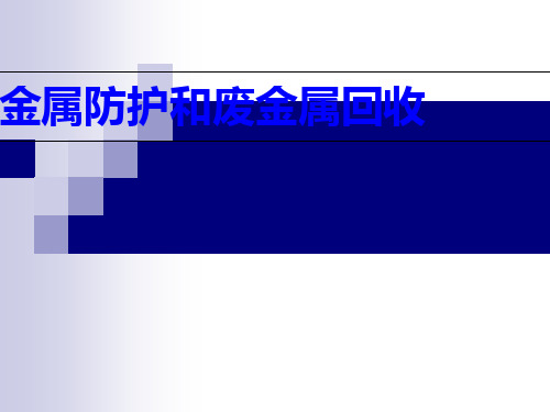 沪教版初中化学九年级上册 5.3 金属的防护和废金属回收  课件 