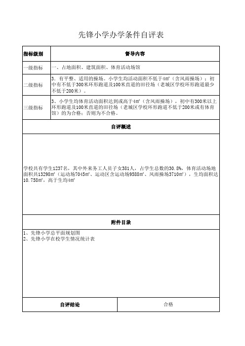 学校办学条件自评表3