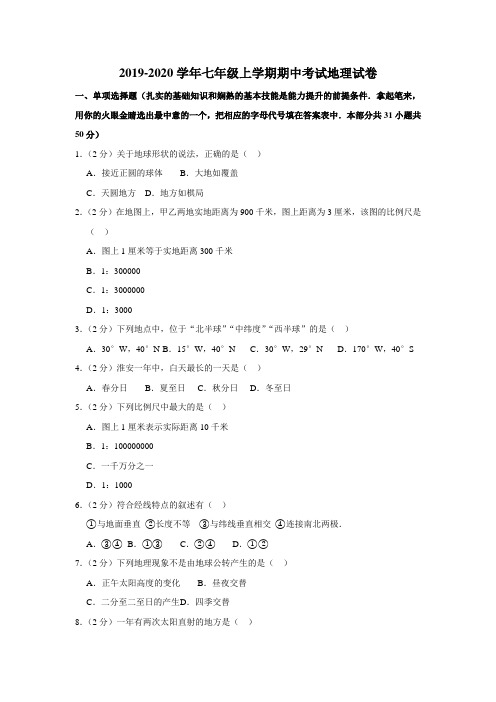 2019-2020学年人教版七年级上学期期中考试地理试卷含答案