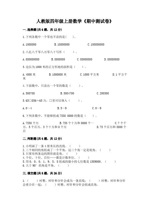 人教版四年级上册数学《期中测试卷》及参考答案【夺分金卷】