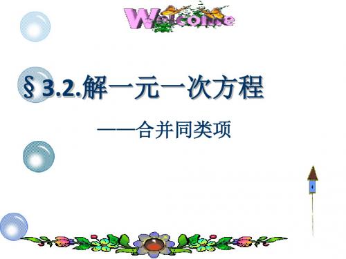 3.2 解一元一次方程——合并同类项 课件(共18张ppt)