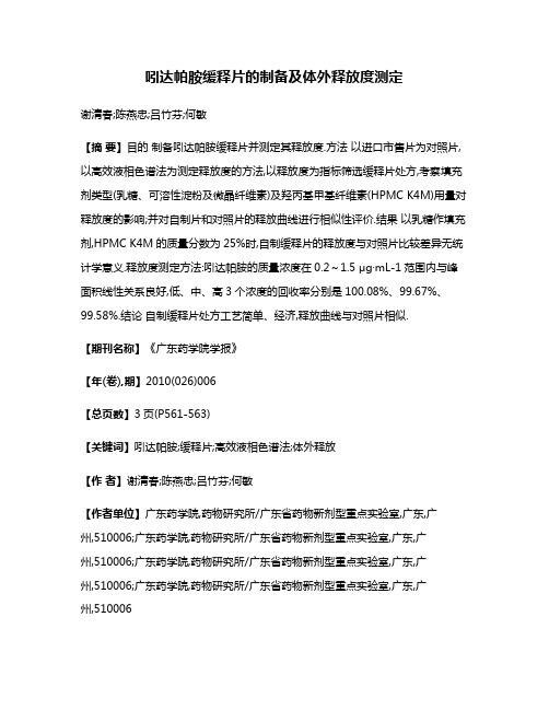 吲达帕胺缓释片的制备及体外释放度测定