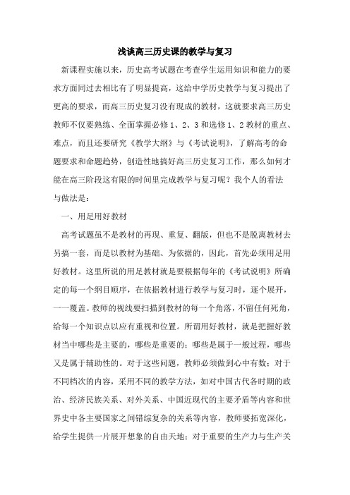 高三历史课教学与复习论文