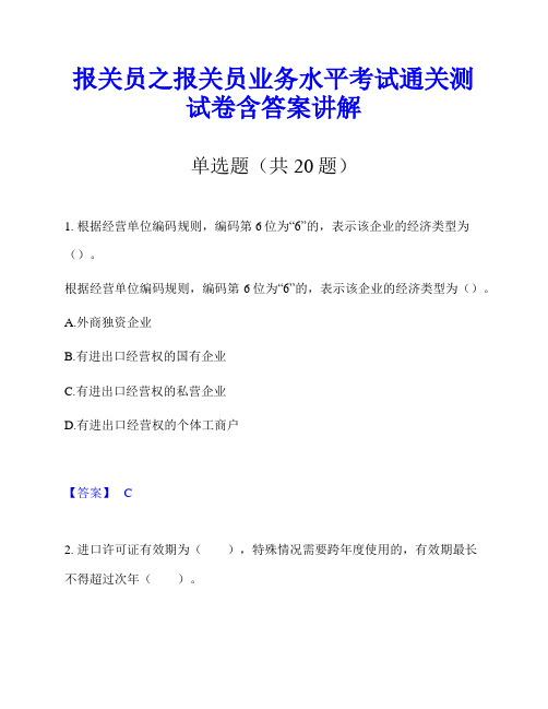 报关员之报关员业务水平考试通关测试卷含答案讲解