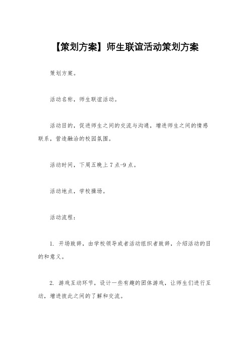 【策划方案】师生联谊活动策划方案