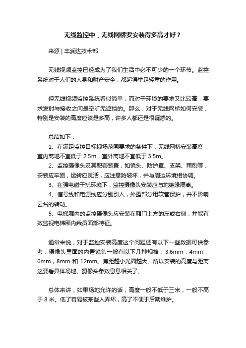 无线监控中，无线网桥要安装得多高才好？