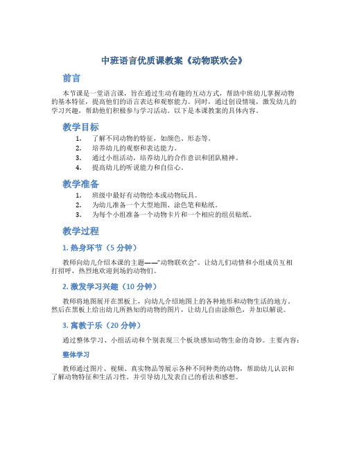 中班语言优质课教案《动物联欢会》