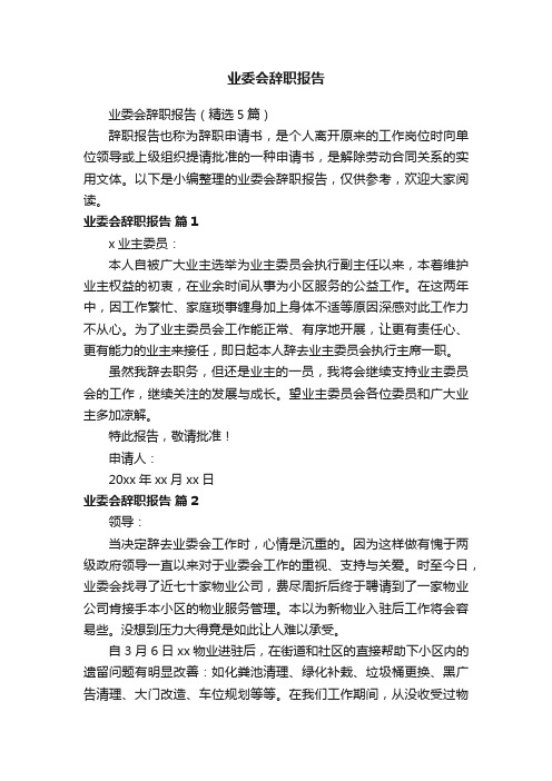 业委会辞职报告（精选5篇）