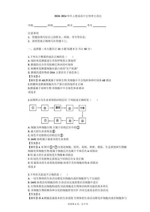 2023-2024学年高中生物人教版必修1第1章 走近细胞单元测试(含答案解析)