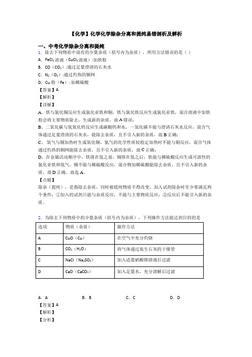 【化学】化学化学除杂分离和提纯易错剖析及解析