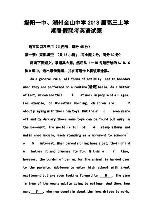 2018届广东省揭阳一中、潮州金山中学高三上学期暑假联考英语试题及答案