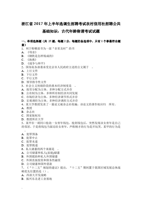 浙江省2017年上半年选调生招聘考试农村信用社招聘公共基础知识：古代年龄称谓考试试题